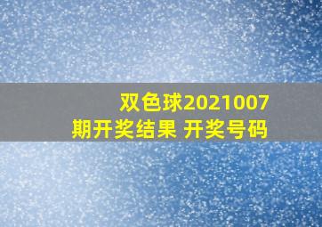 双色球2021007期开奖结果 开奖号码